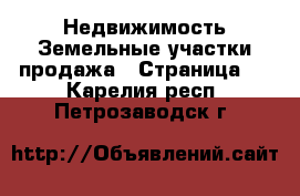 Недвижимость Земельные участки продажа - Страница 2 . Карелия респ.,Петрозаводск г.